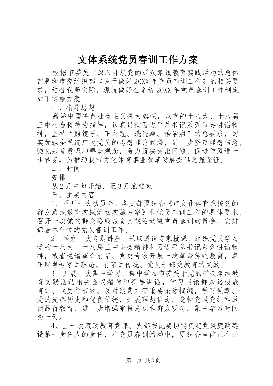2024年文体系统党员春训工作方案_第1页