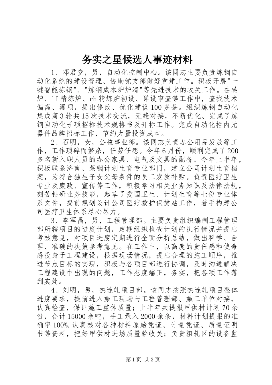 2024年务实之星候选人事迹材料_第1页