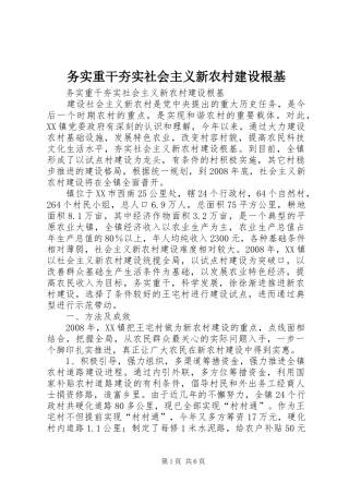 2024年务实重干夯实社会主义新农村建设根基