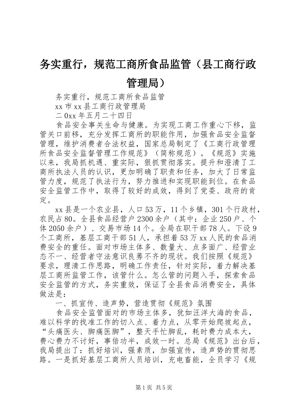2024年务实重行，规范工商所食品监管_第1页