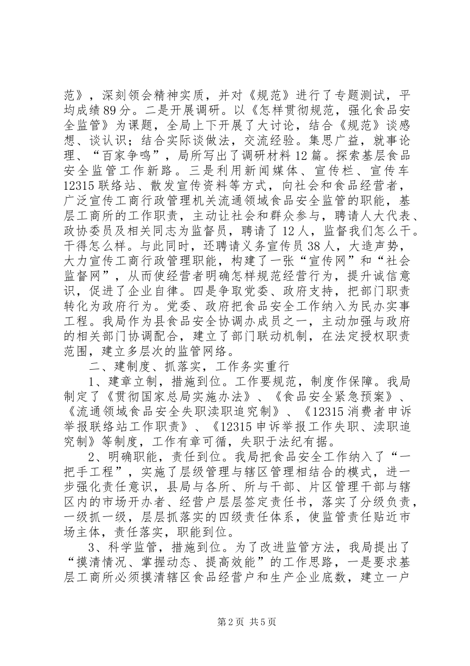 2024年务实重行，规范工商所食品监管_第2页