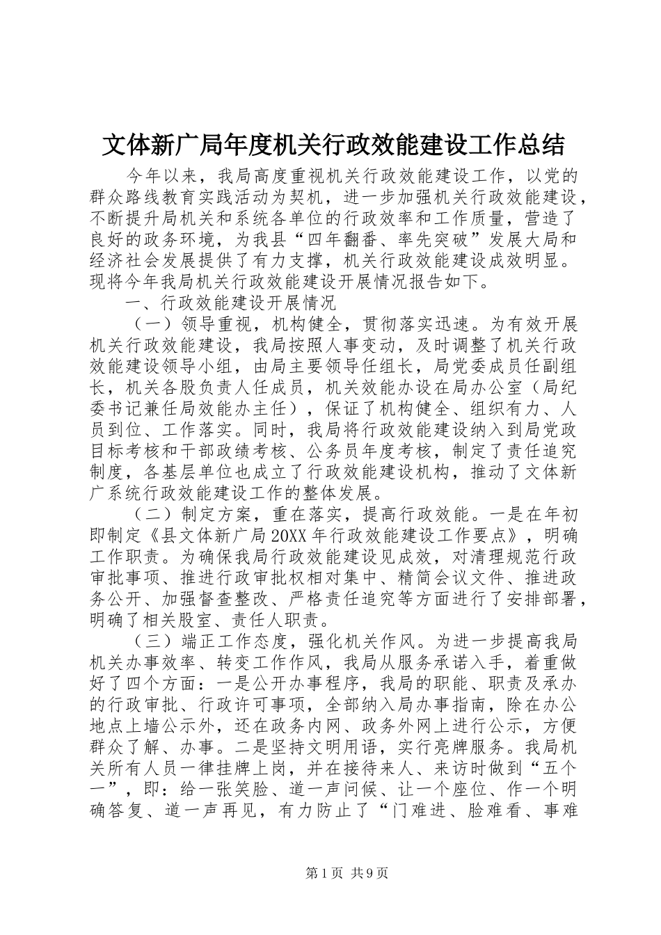 2024年文体新广局年度机关行政效能建设工作总结_第1页