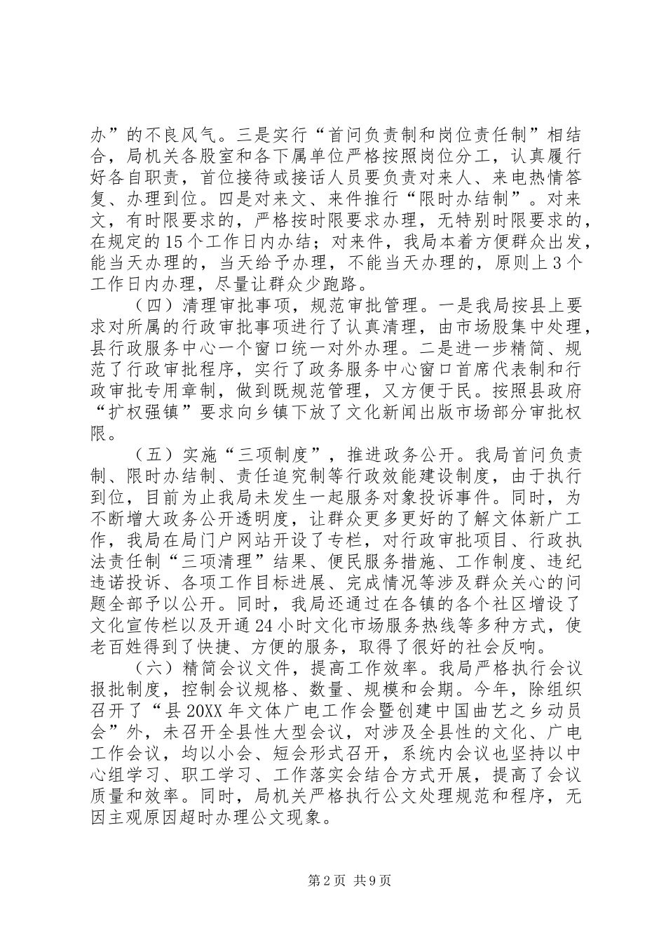 2024年文体新广局年度机关行政效能建设工作总结_第2页