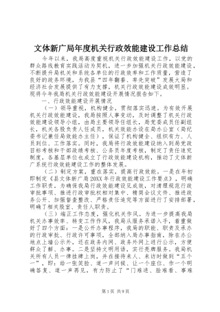 2024年文体新广局年度机关行政效能建设工作总结