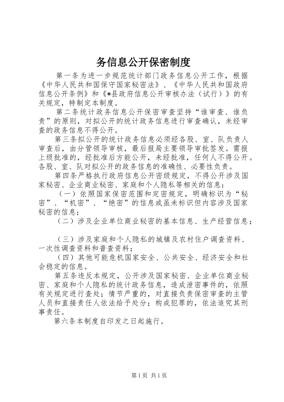2024年务信息公开保密制度_第1页