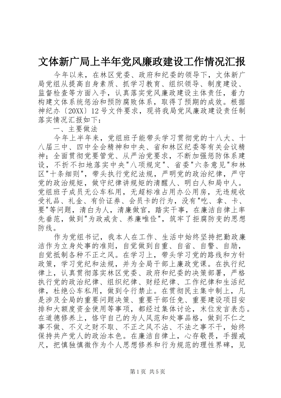 2024年文体新广局上半年党风廉政建设工作情况汇报_第1页