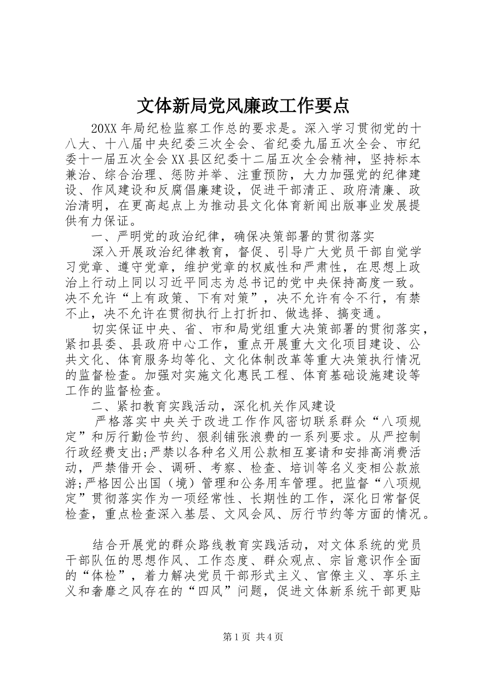 2024年文体新局党风廉政工作要点_第1页