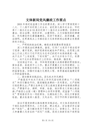 2024年文体新局党风廉政工作要点
