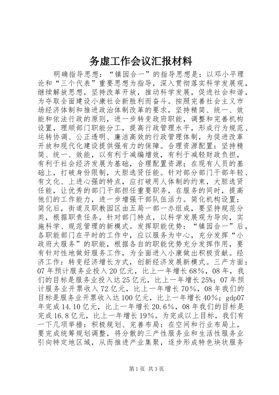 2024年务虚工作会议汇报材料_第1页