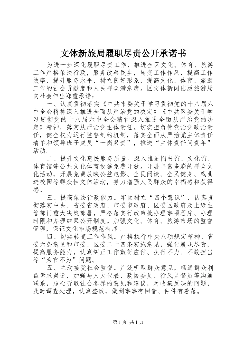 2024年文体新旅局履职尽责公开承诺书_第1页