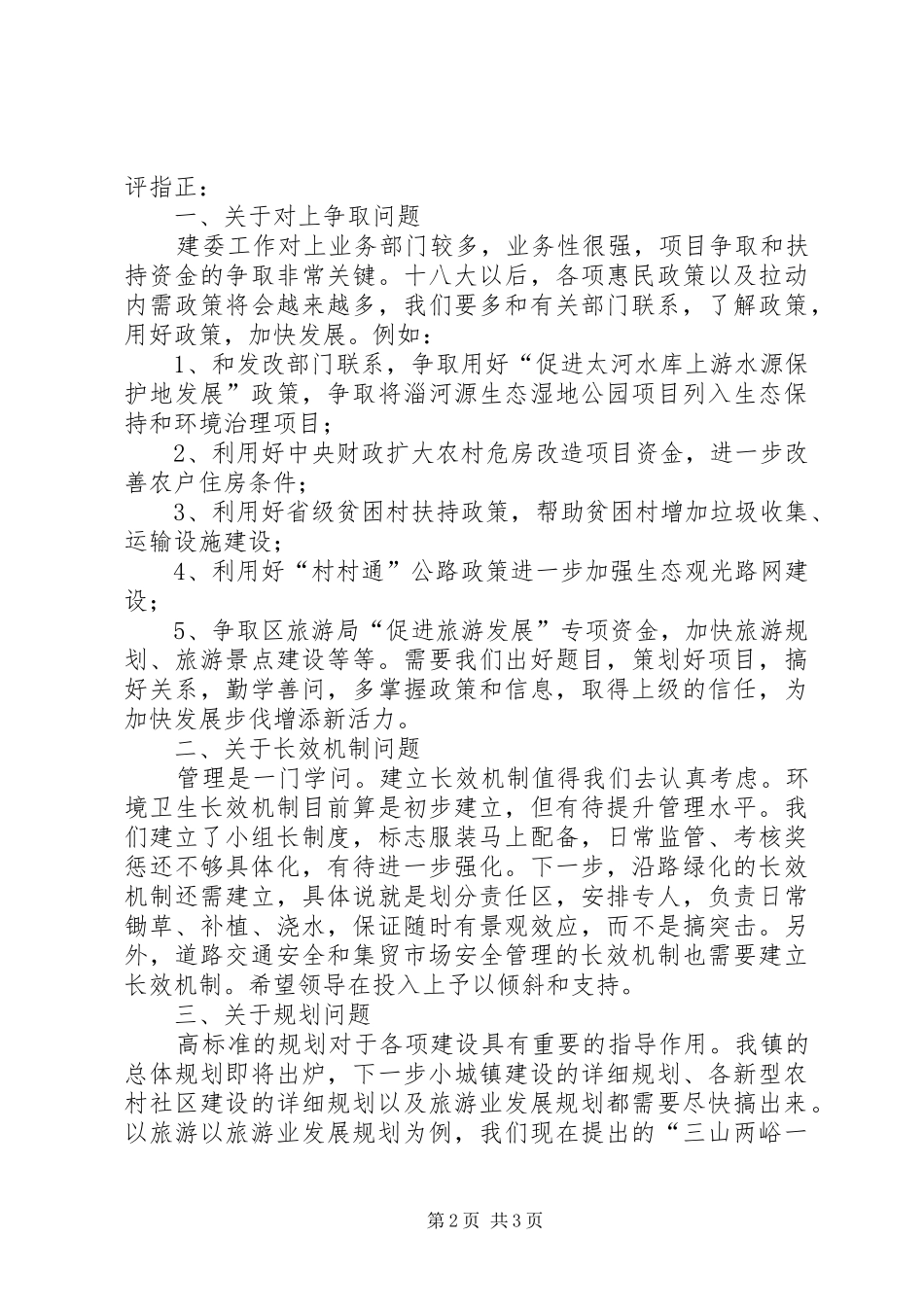 2024年务虚会建委汇报材料_第2页
