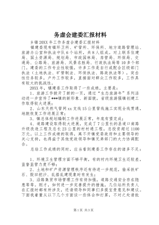 2024年务虚会建委汇报材料