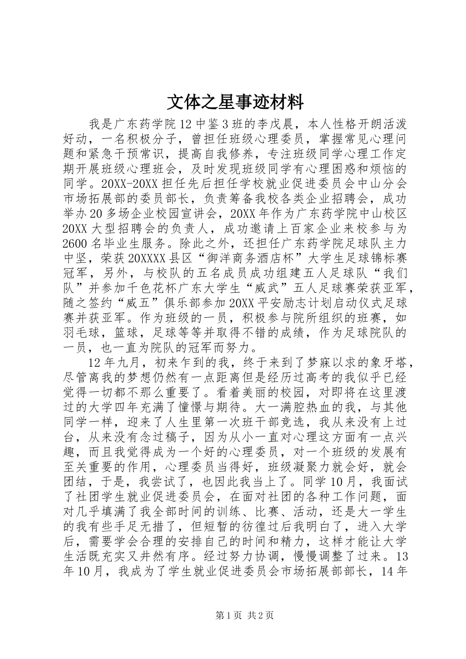 2024年文体之星事迹材料_第1页
