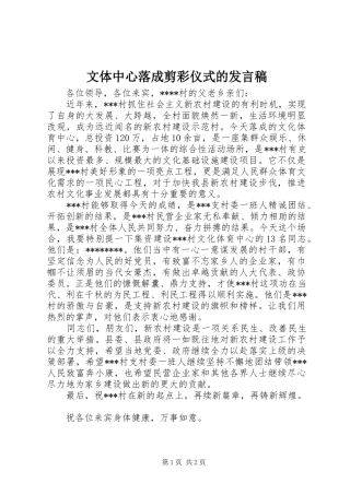 2024年文体中心落成剪彩仪式的讲话稿