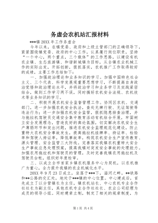 2024年务虚会农机站汇报材料