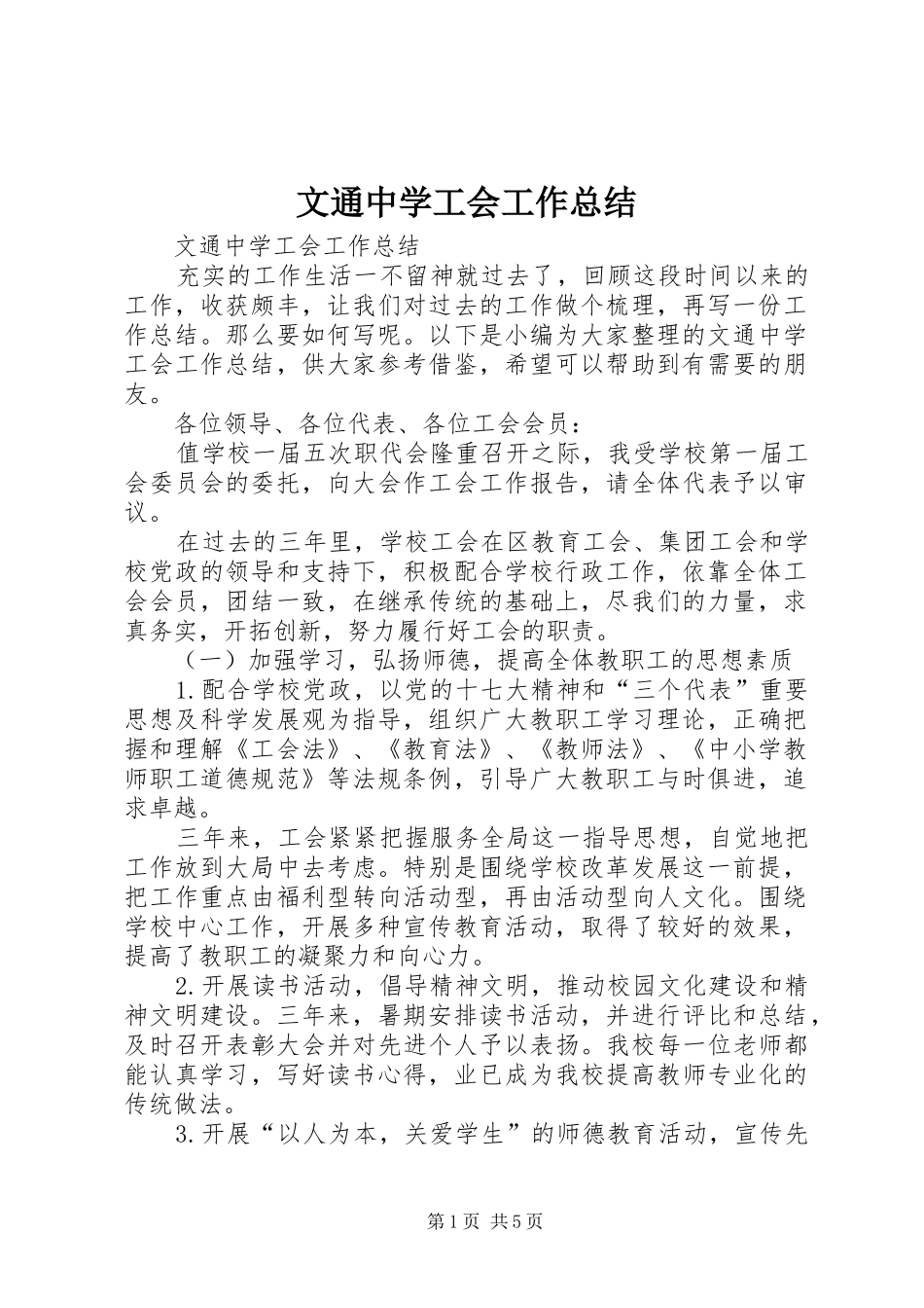 2024年文通中学工会工作总结_第1页