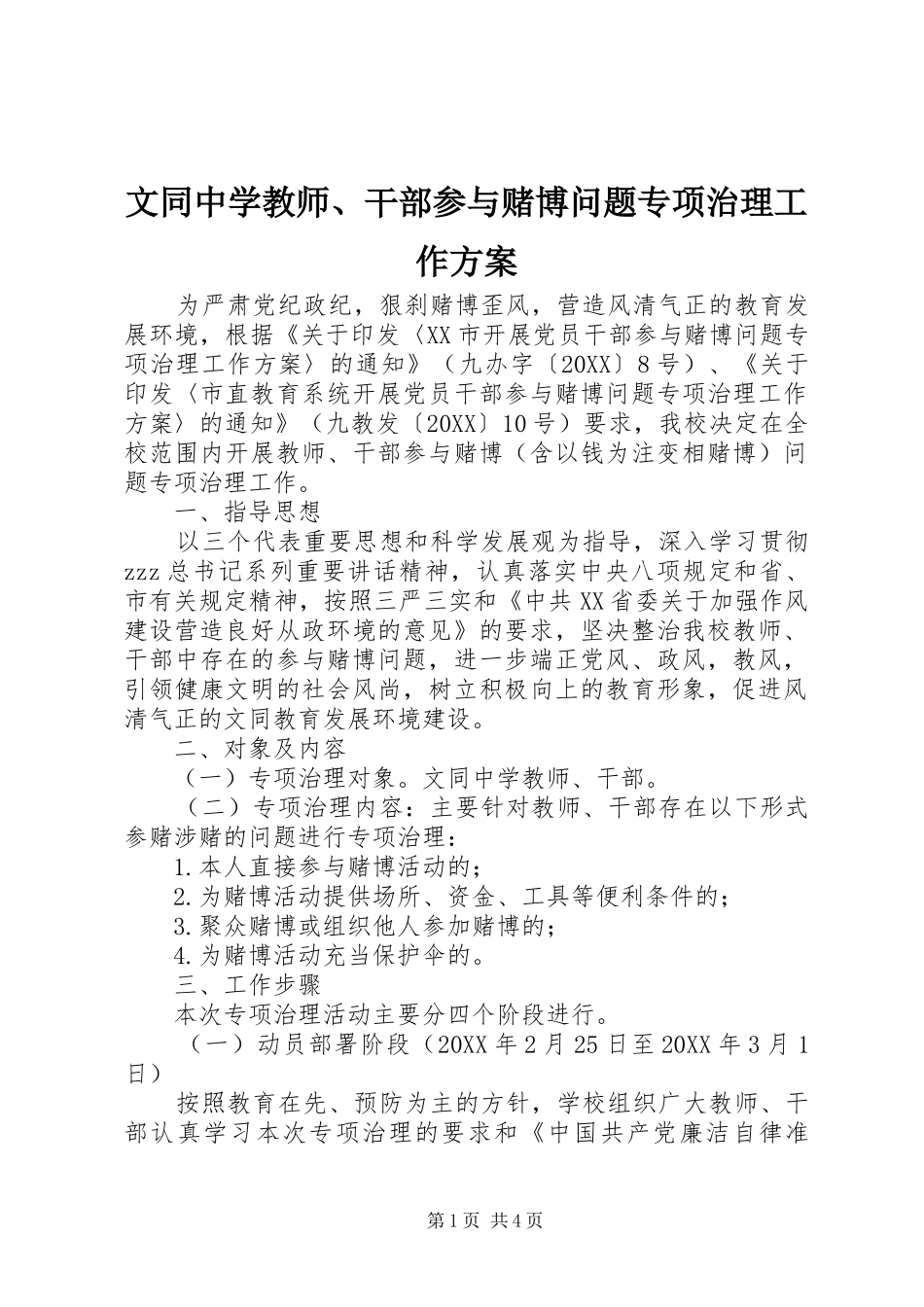 2024年文同中学教师干部参与赌博问题专项治理工作方案_第1页