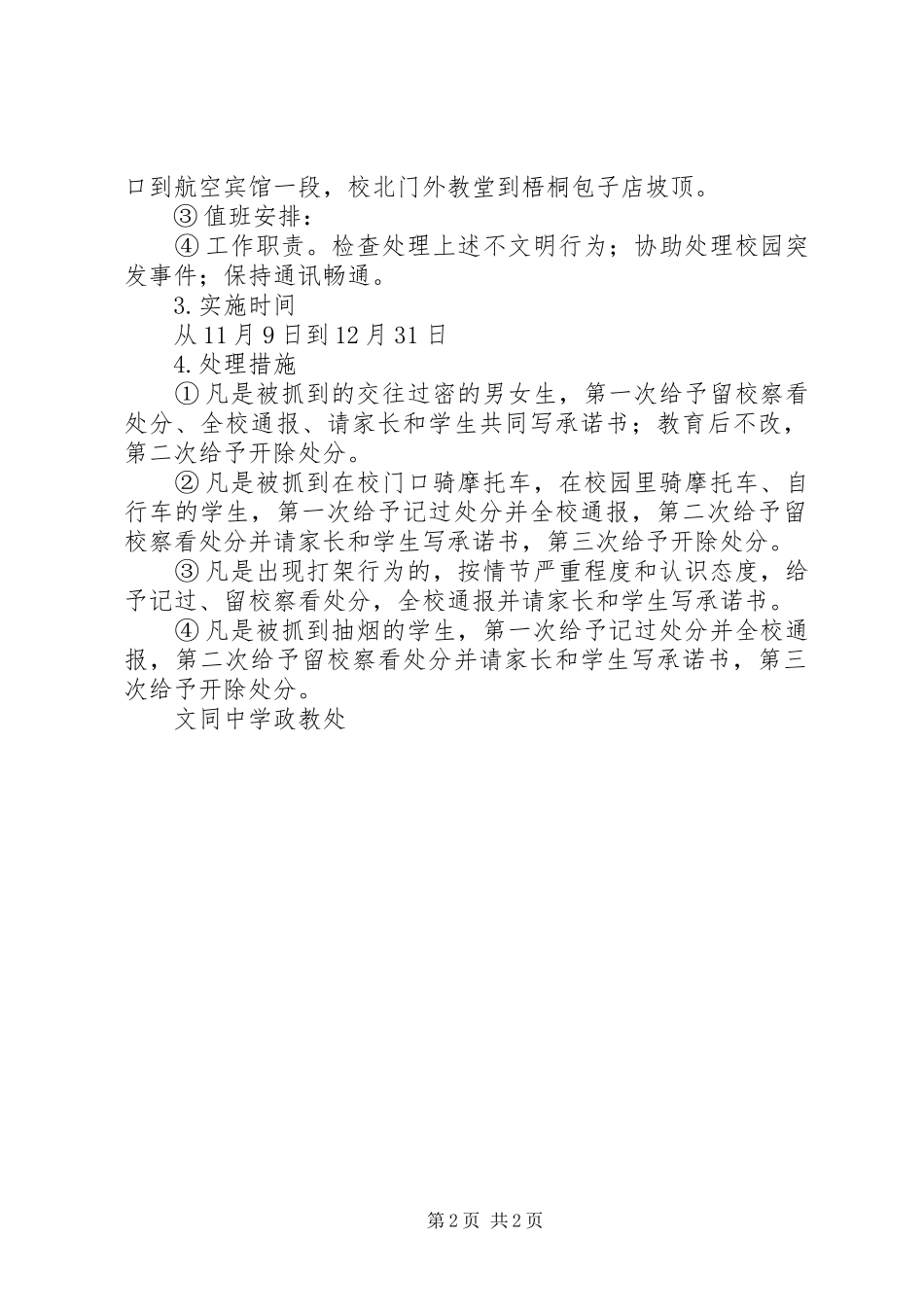 2024年文同中学校园不文明行为专项治理活动方案_第2页