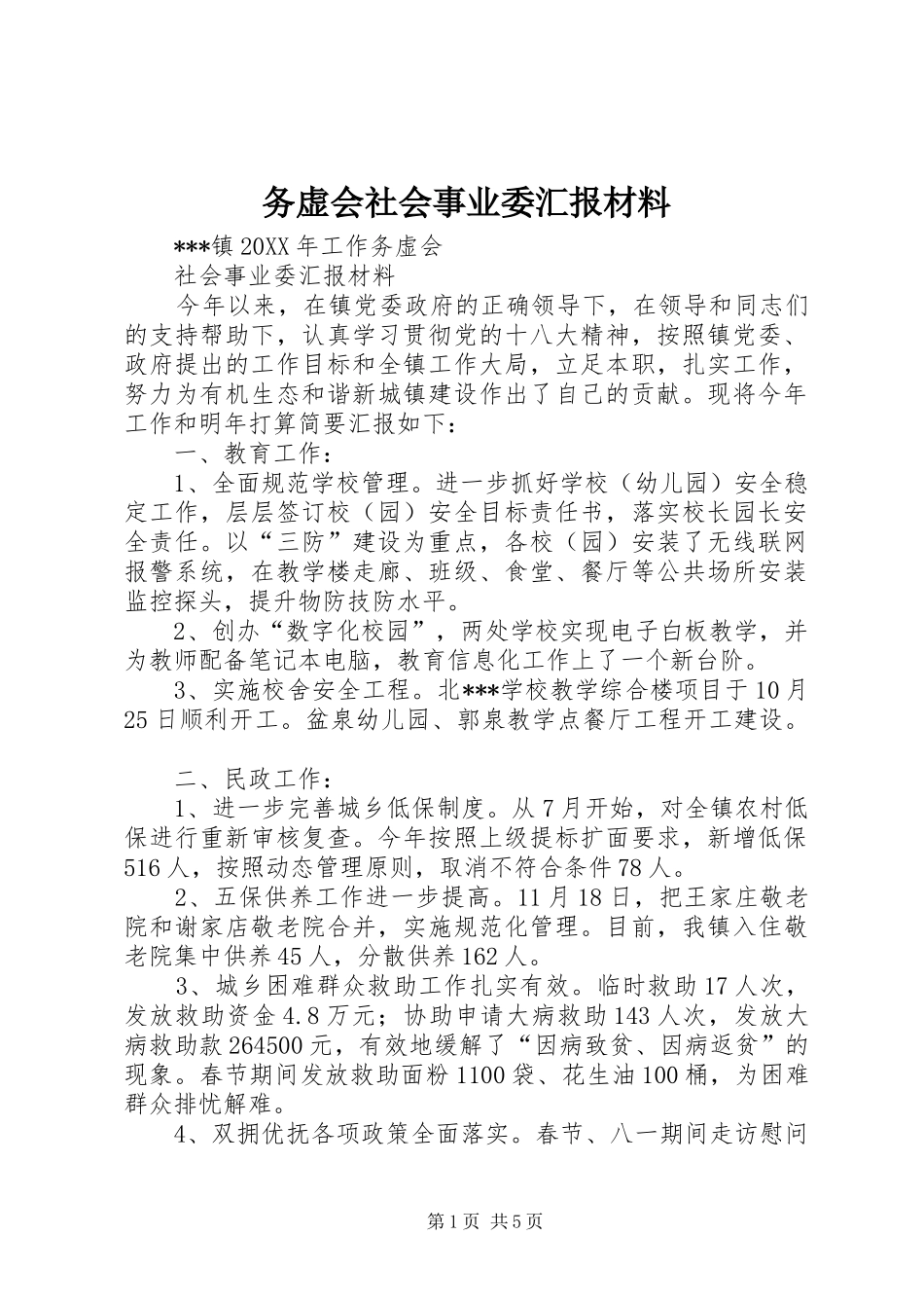 2024年务虚会社会事业委汇报材料_第1页