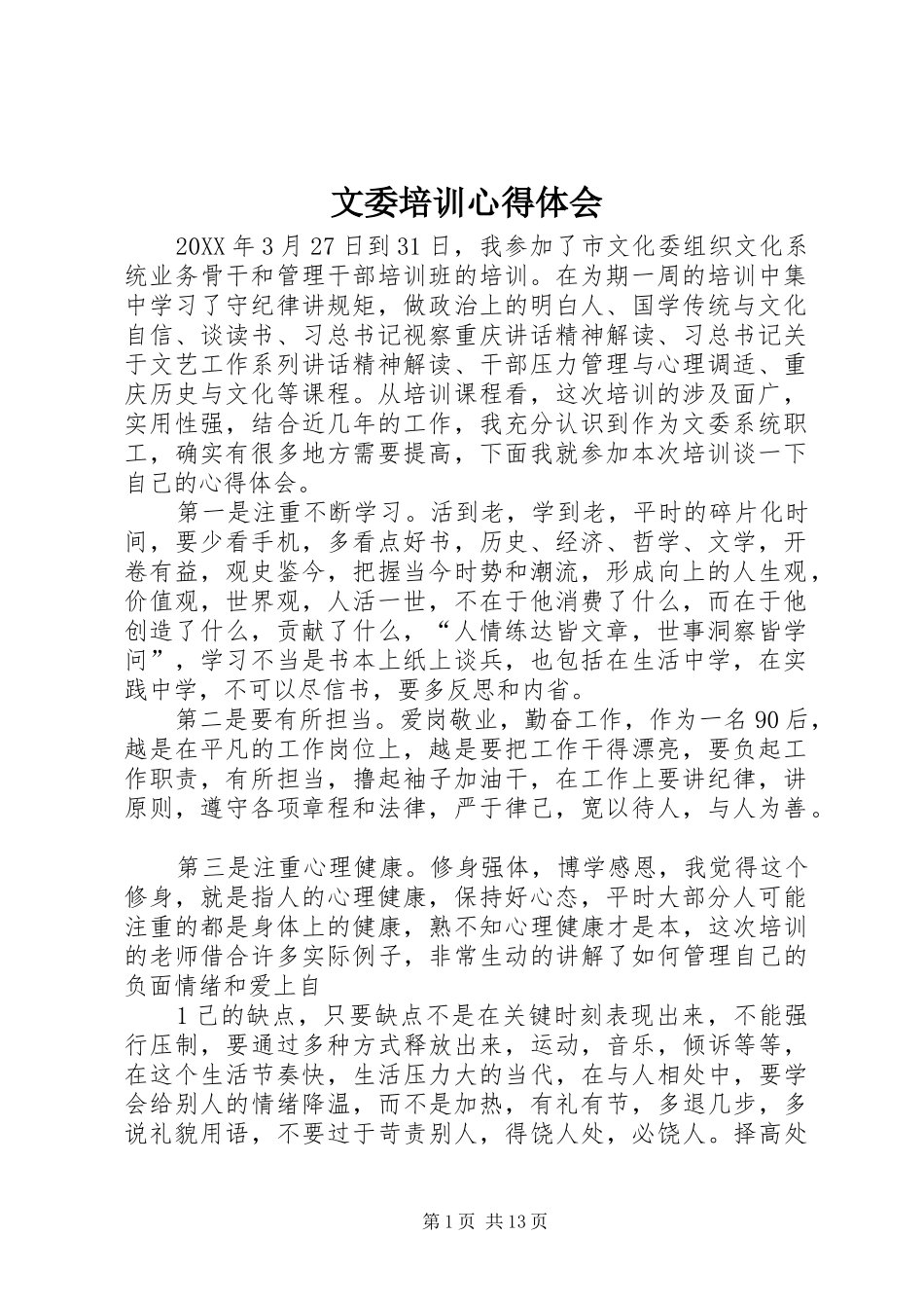2024年文委培训心得体会_第1页