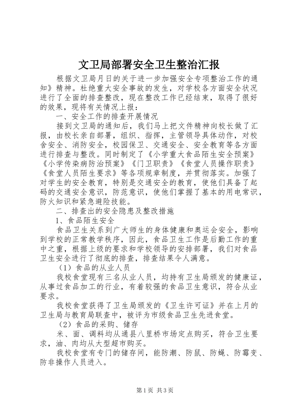 2024年文卫局部署安全卫生整治汇报_第1页