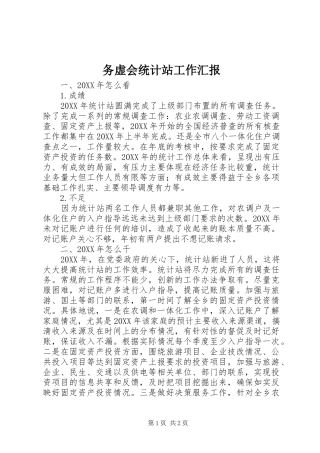 2024年务虚会统计站工作汇报
