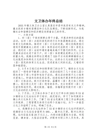 2024年文卫体办年终总结