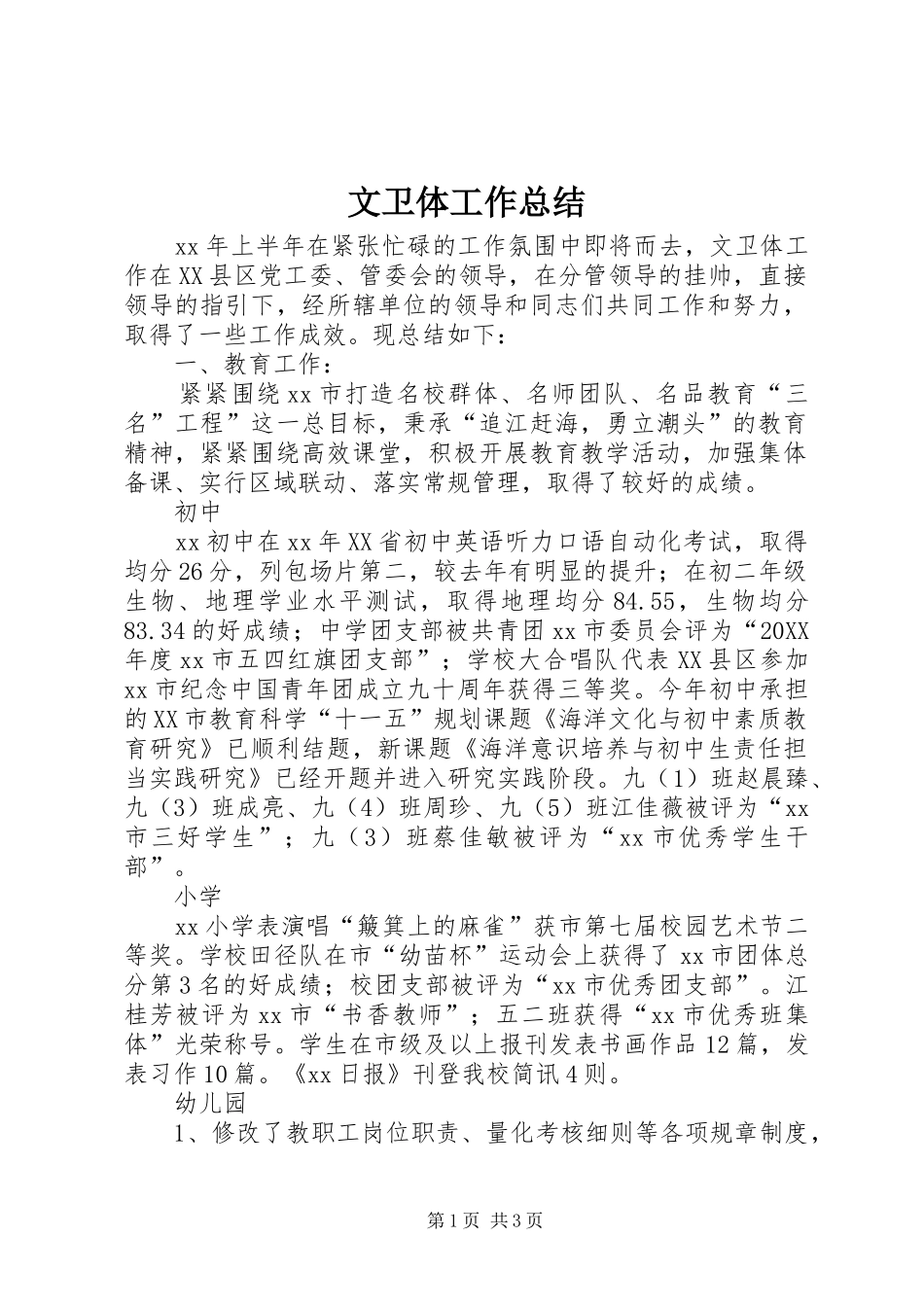 2024年文卫体工作总结_第1页