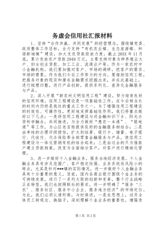 2024年务虚会信用社汇报材料