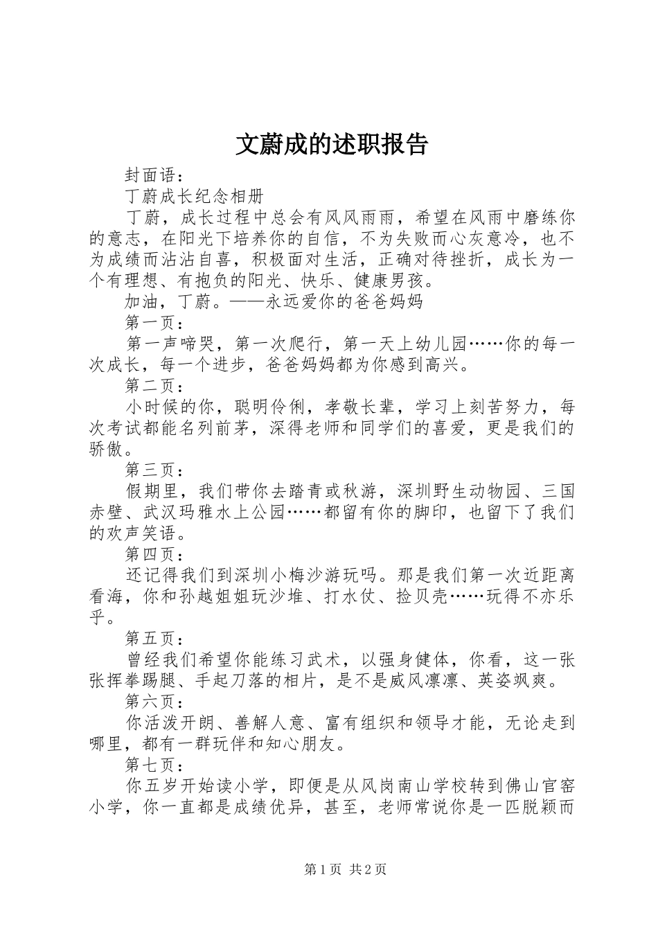 2024年文蔚成的述职报告_第1页