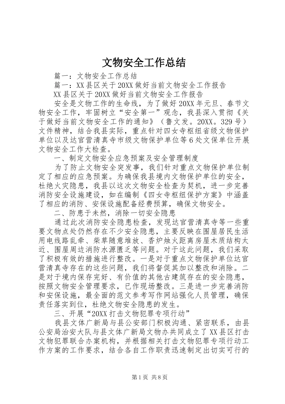 2024年文物安全工作总结_第1页