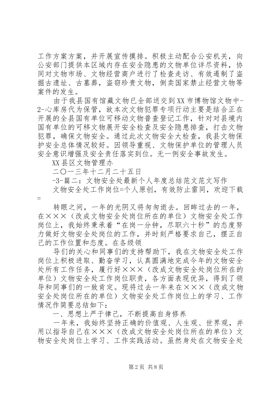 2024年文物安全工作总结_第2页