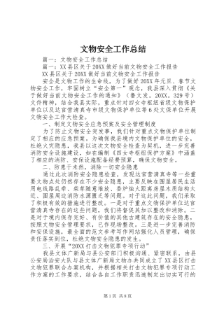 2024年文物安全工作总结