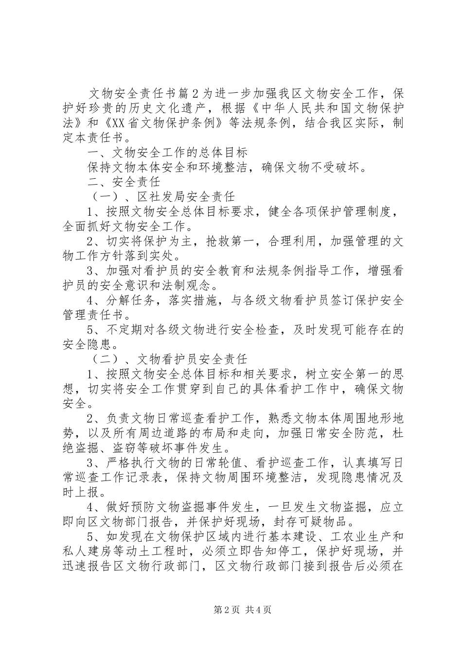 2024年文物安全责任书_第2页