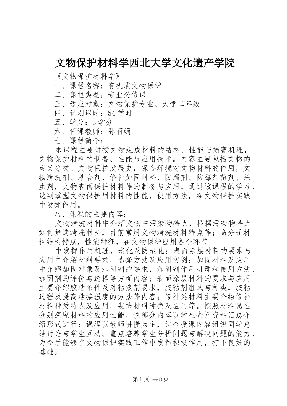 2024年文物保护材料学西北大学文化遗产学院_第1页