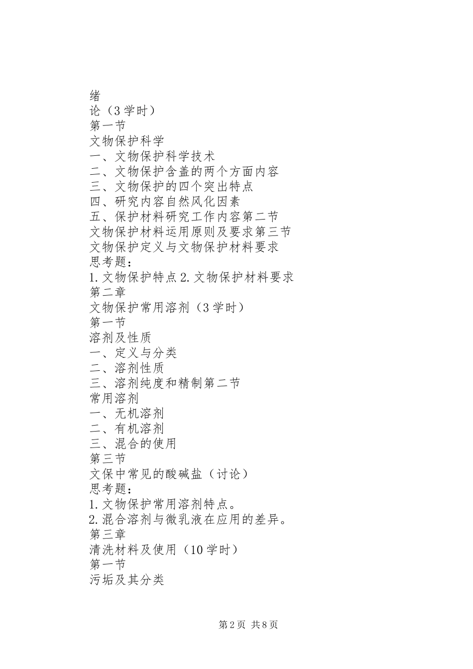 2024年文物保护材料学西北大学文化遗产学院_第2页