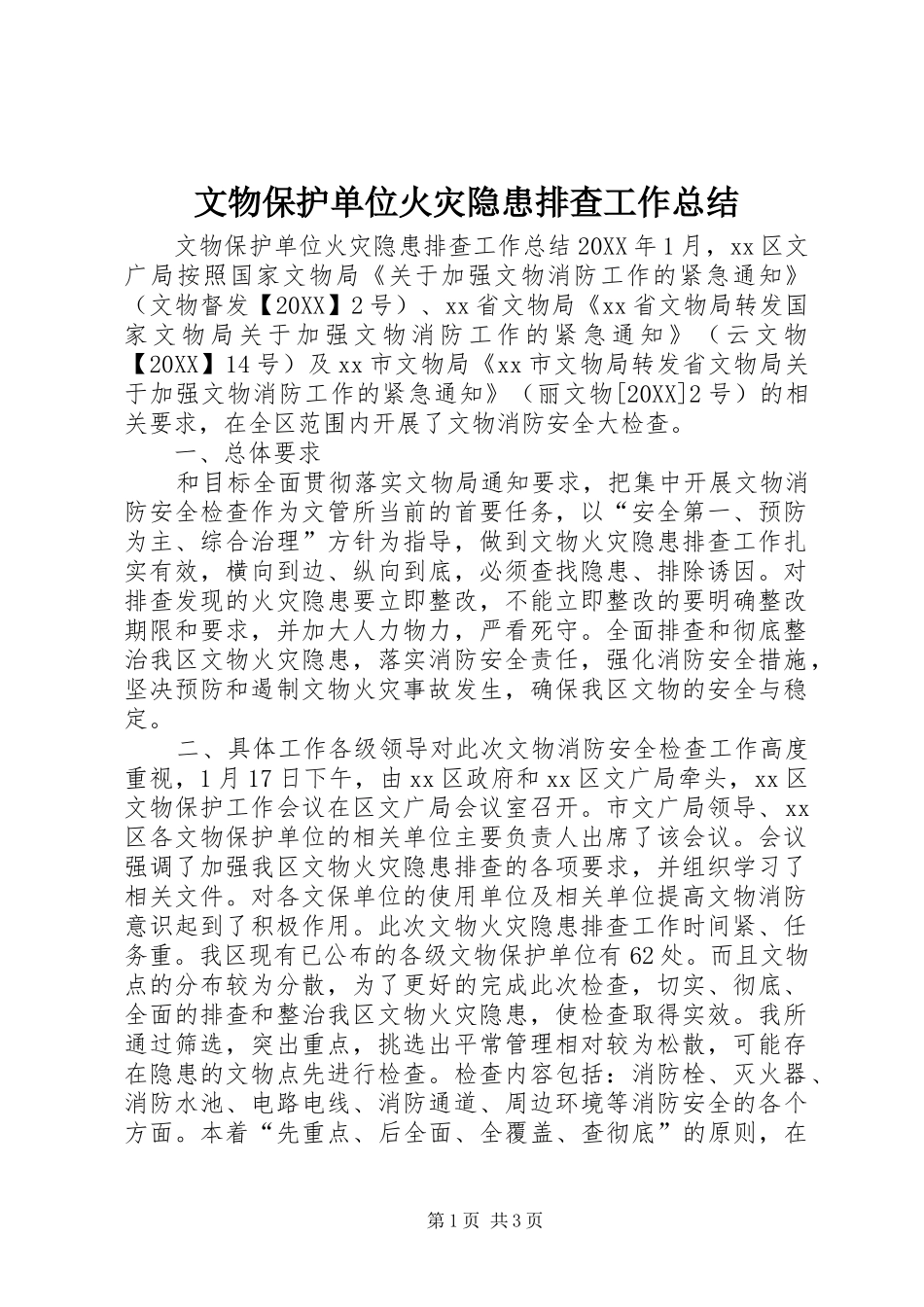 2024年文物保护单位火灾隐患排查工作总结_第1页