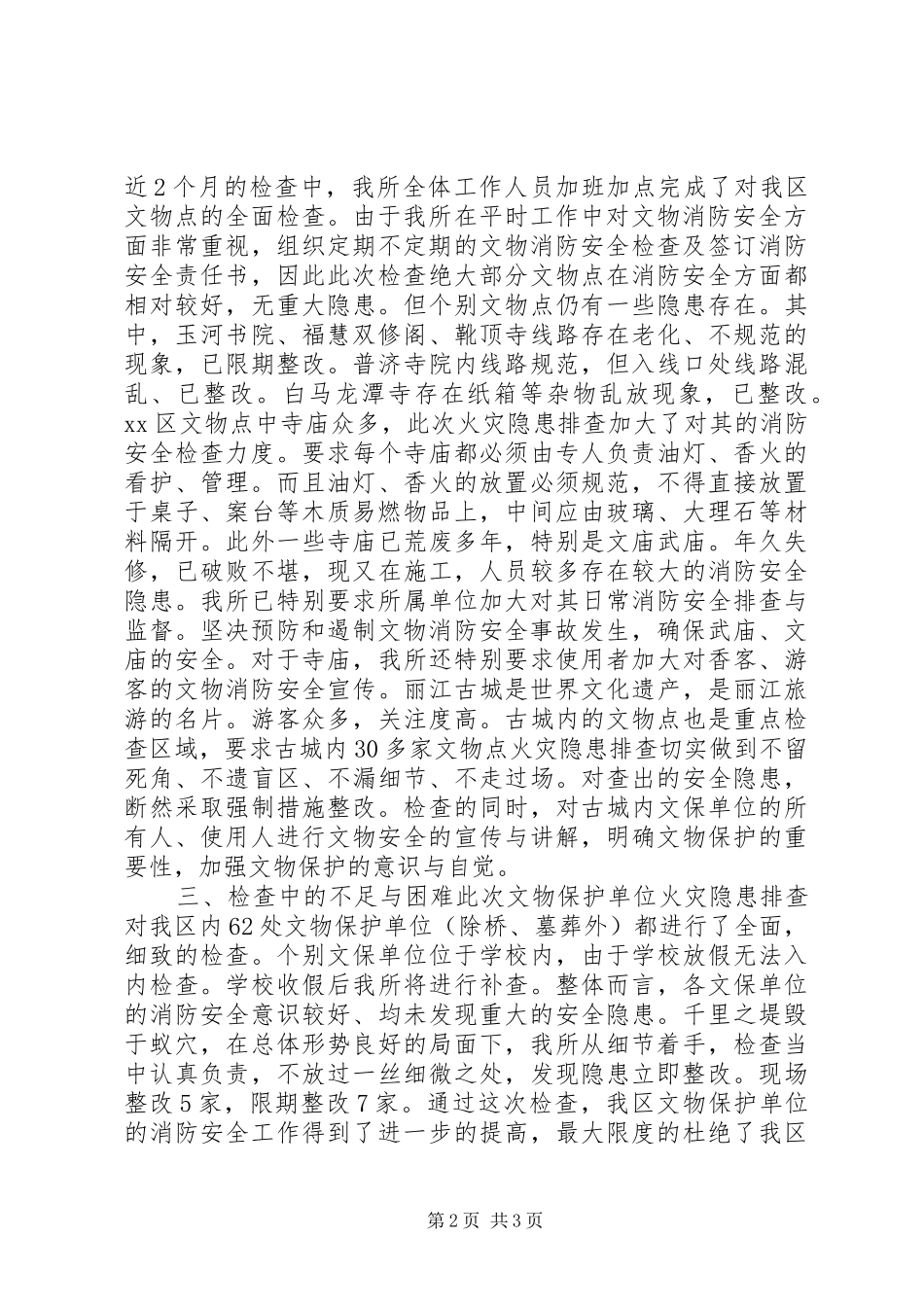 2024年文物保护单位火灾隐患排查工作总结_第2页