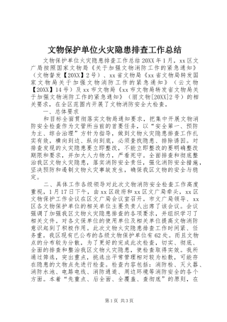 2024年文物保护单位火灾隐患排查工作总结