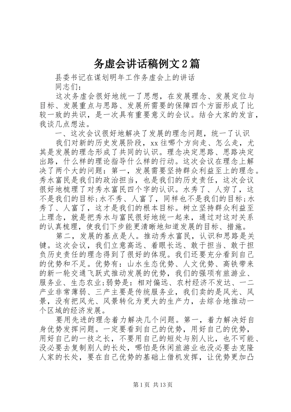 2024年务虚会致辞稿例文篇_第1页