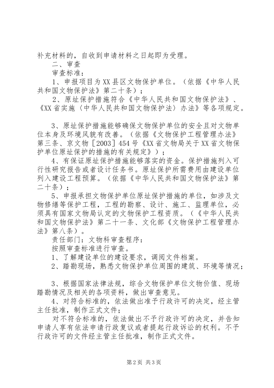 2024年文物保护单位原址保护措施申请书_第2页