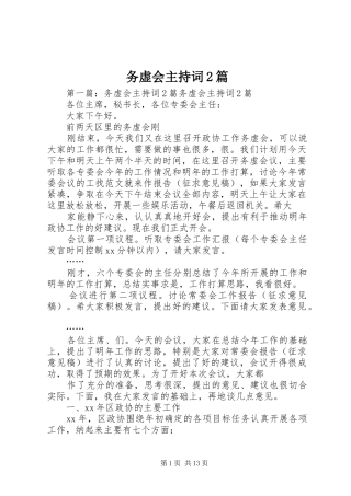 2024年务虚会主持词篇