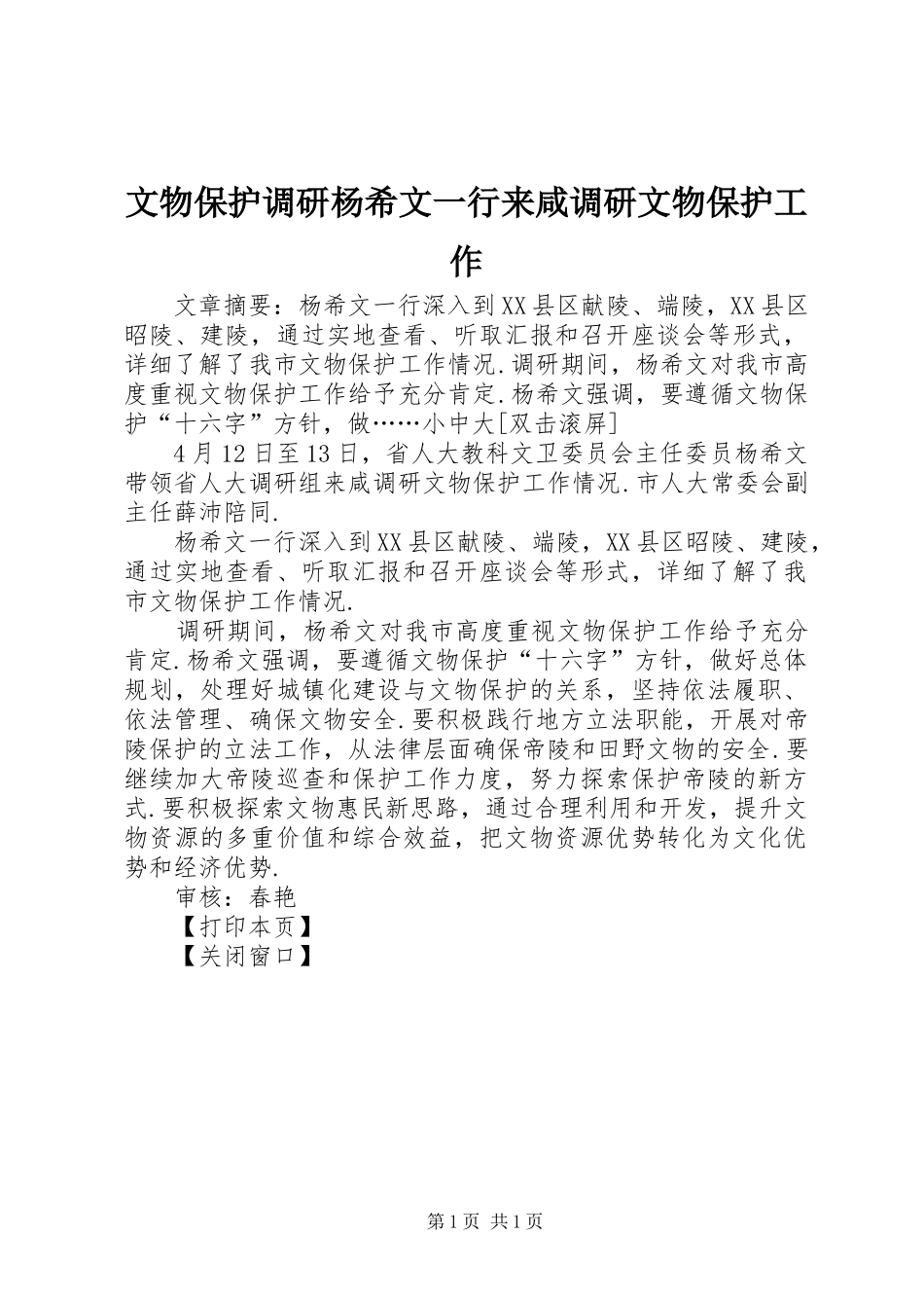 2024年文物保护调研杨希文一行来咸调研文物保护工作_第1页