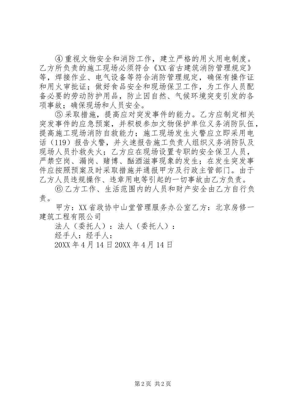 2024年文物保护工程安全责任书_第2页