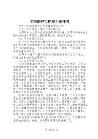 2024年文物保护工程安全责任书