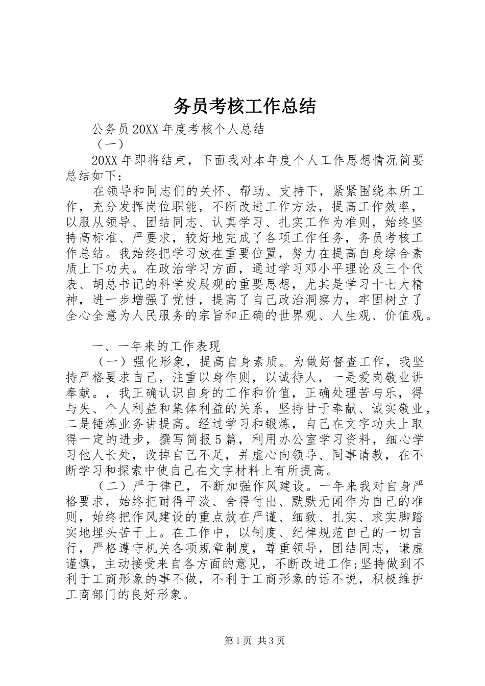 2024年务员考核工作总结_第1页