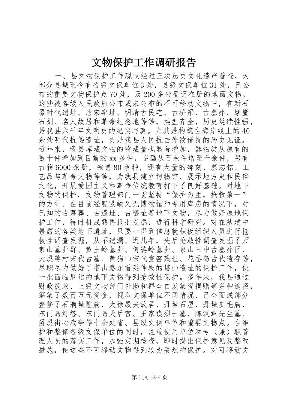 2024年文物保护工作调研报告_第1页