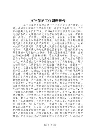 2024年文物保护工作调研报告
