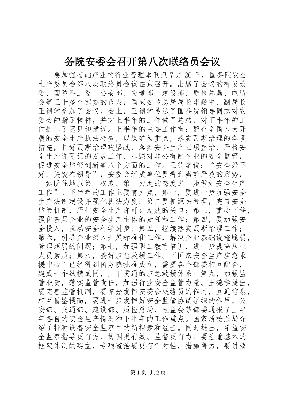 2024年务院安委会召开第八次联络员会议_第1页