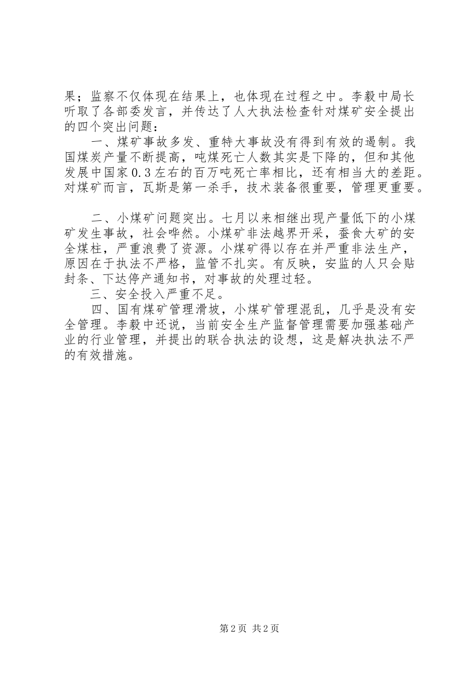 2024年务院安委会召开第八次联络员会议_第2页